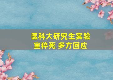 医科大研究生实验室猝死 多方回应